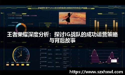 王者荣耀深度分析：探讨IG战队的成功运营策略与背后故事