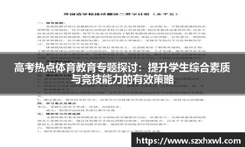 高考热点体育教育专题探讨：提升学生综合素质与竞技能力的有效策略