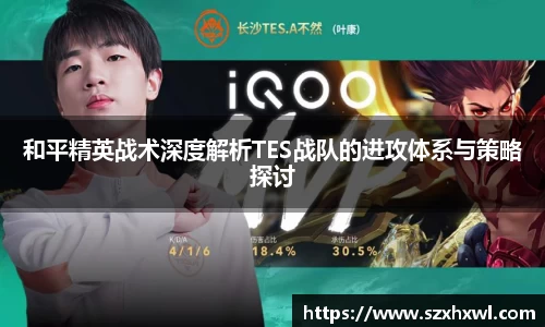 和平精英战术深度解析TES战队的进攻体系与策略探讨