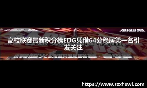高校联赛最新积分榜EDG凭借64分稳居第一名引发关注