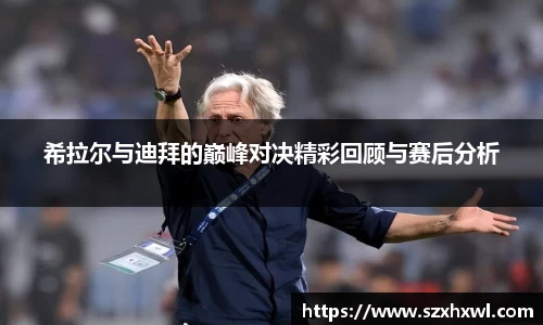 希拉尔与迪拜的巅峰对决精彩回顾与赛后分析