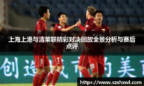 上海上港与清莱联精彩对决回放全景分析与赛后点评