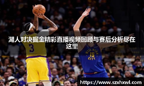 湖人对决掘金精彩直播视频回顾与赛后分析尽在这里