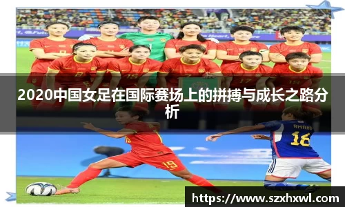 2020中国女足在国际赛场上的拼搏与成长之路分析