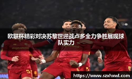 欧联杯精彩对决苏黎世迎战卢多全力争胜展现球队实力