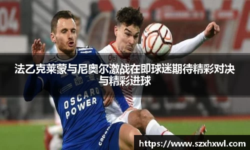 法乙克莱蒙与尼奥尔激战在即球迷期待精彩对决与精彩进球