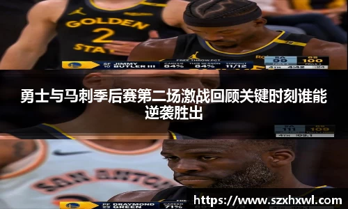 勇士与马刺季后赛第二场激战回顾关键时刻谁能逆袭胜出