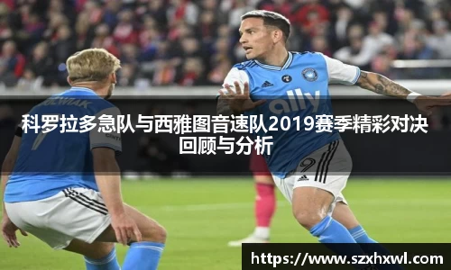 科罗拉多急队与西雅图音速队2019赛季精彩对决回顾与分析